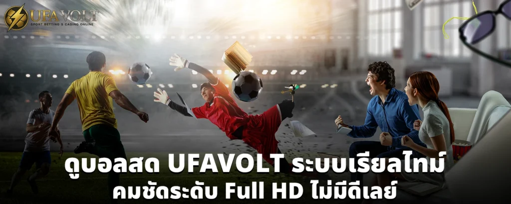 ดูบอลสด UFAVOLT