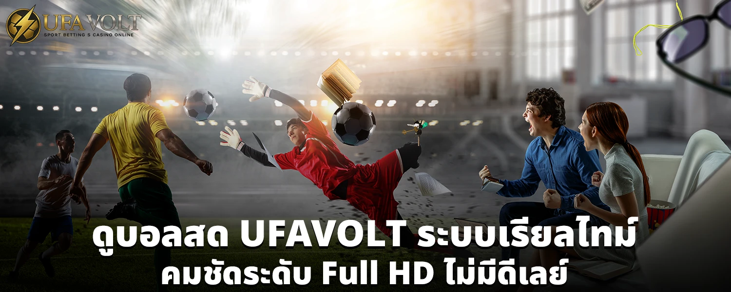 ดูบอลสด UFAVOLT
