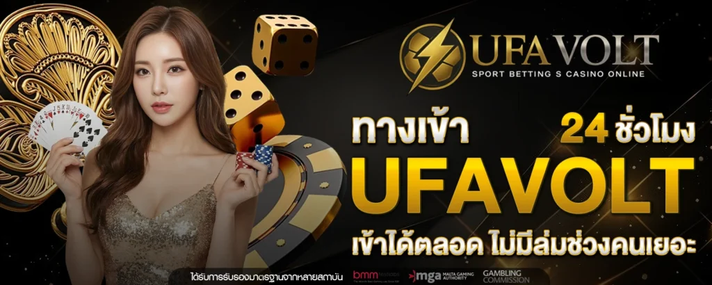 ทางเข้า ufavolt 24